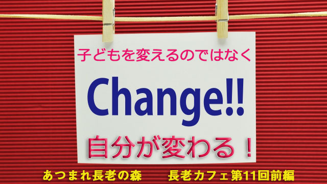 長老カフェ～子どもを変えるのではなく自分が変わる～