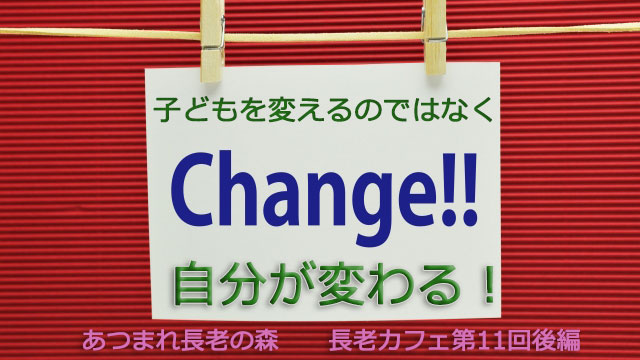 長老カフェ～親が変わるにはどうすれば良い？～