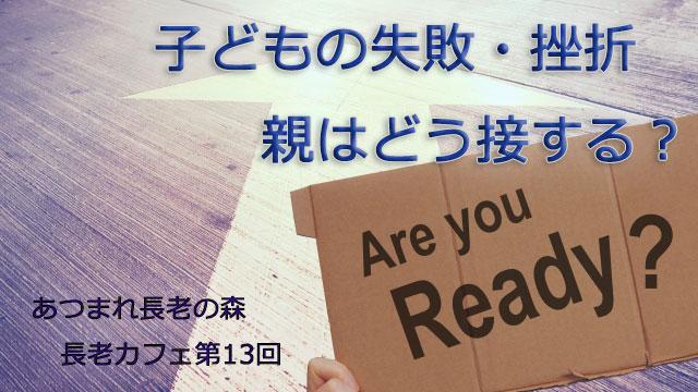長老カフェ～子どもが挫折、失敗した時どう接する？～