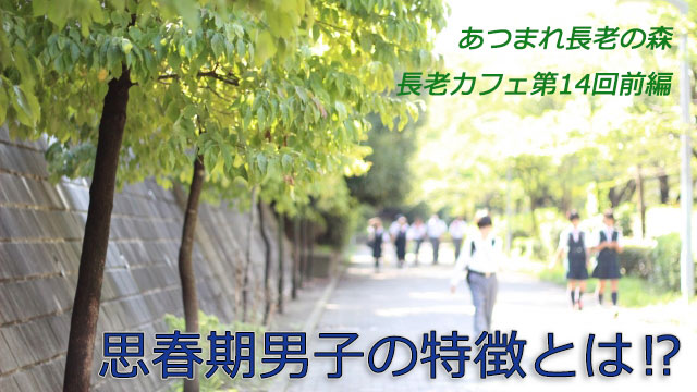 長老カフェ～思春期男子の特徴とは⁉～