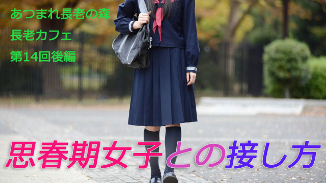 長老カフェ～思春期女子との接し方～