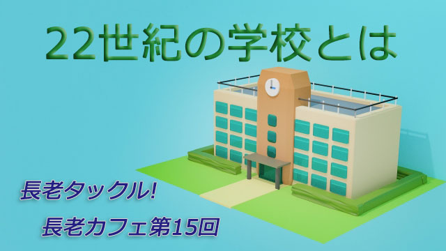 長老カフェ～22世紀の学校とは～