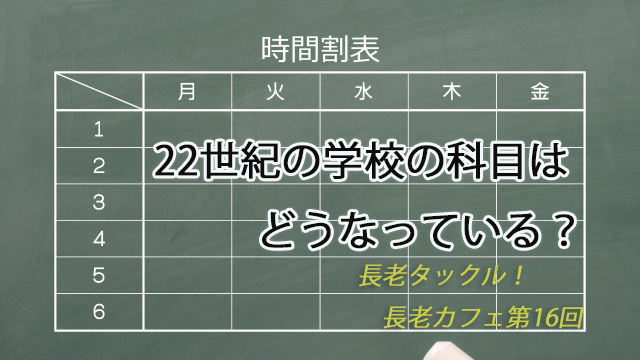 長老カフェ～22世紀の学校の科目はどうなっている？～