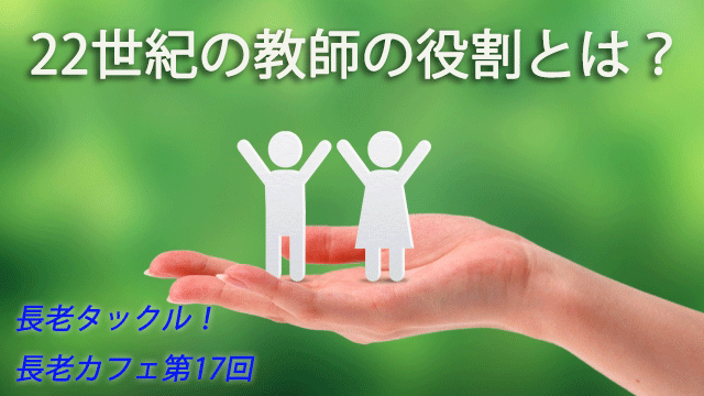 長老カフェ～22世紀の教師の役割とは？～