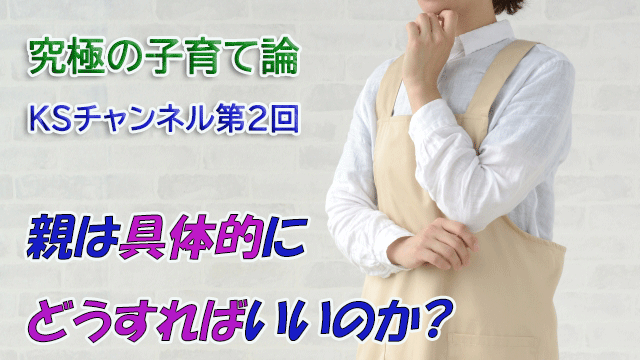 親は具体的にどうすればいいのか?