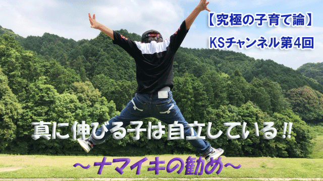 真に伸びる子は自立している～ナマイキの勧め～