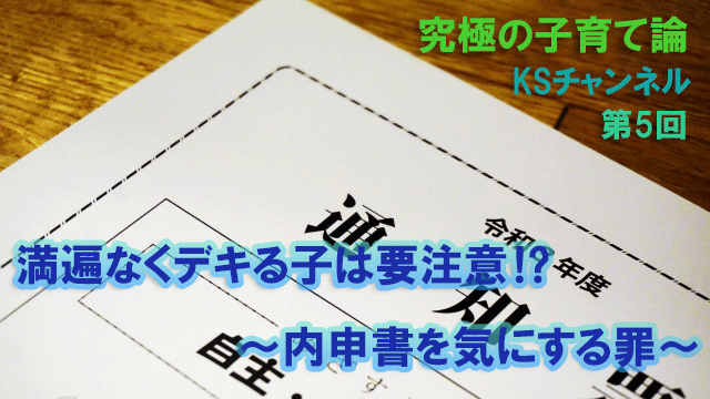 満遍なくデキる子は要注意⁉～内申書を気にする罪～