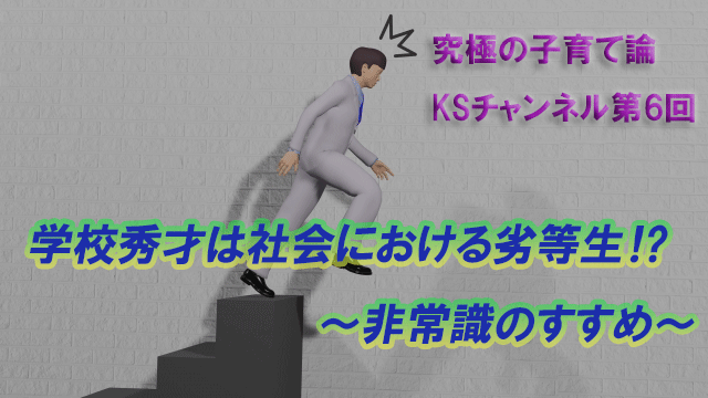 学校秀才は社会における劣等生⁉～非常識のすすめ～