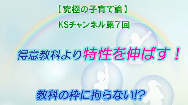 得意教科より特性を伸ばす!教科の枠に拘らない⁉