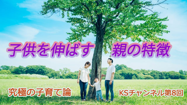 子供を伸ばす親の特徴