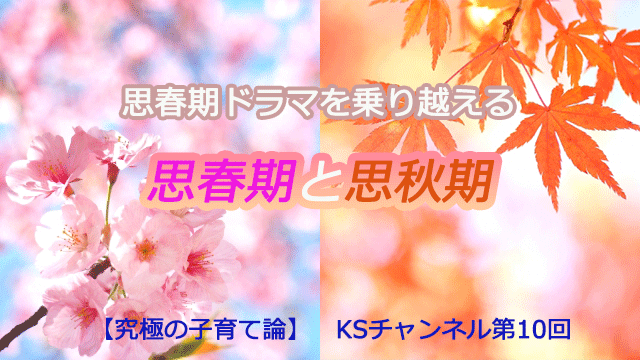 思春期ドラマを乗り越える～思春期と思秋期について～
