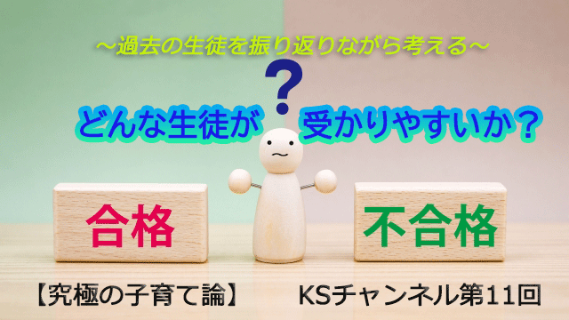～過去の生徒を振り返りながら～「どんな生徒が受かりやすいか」