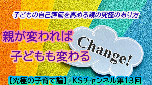 親が変われば子どもも変わる