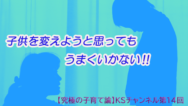 子供を変えようと思ってもうまくいかない‼