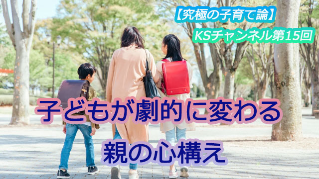 子どもが劇的に変わる親の心構え