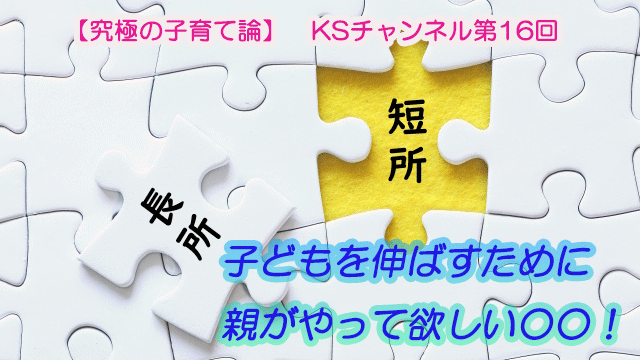 子どもを伸ばすために親がやって欲しい○○！