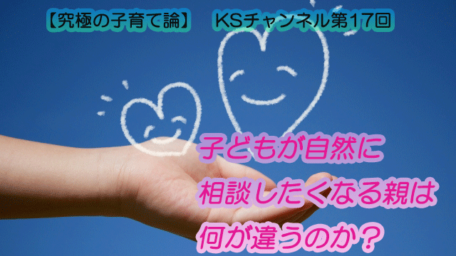 子どもが自然に相談したくなる親は何が違うのか？