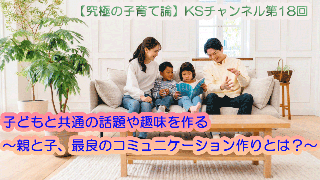 子どもと共通の話題や趣味を作る　～親と子、最良のコミュニケーション作りとは？～